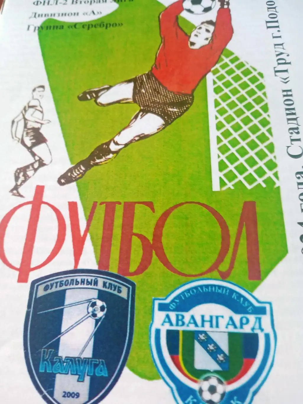 ФК Калуга - Авангард Курск. 9 марта 2024 год