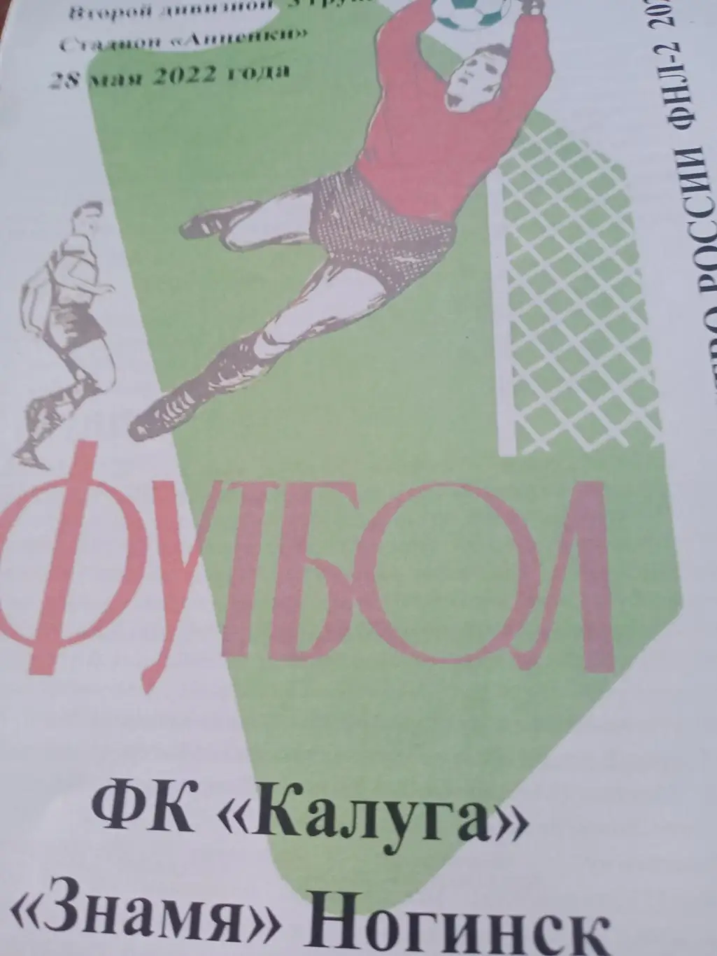 ФК Калуга - Знамя Ногинск. 28 мая 2022 год.