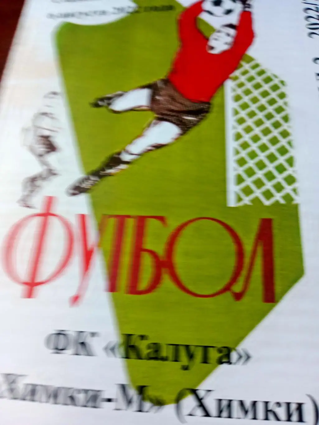 ФК Калуга - ФК Химки-М. 6 августа 2022 год