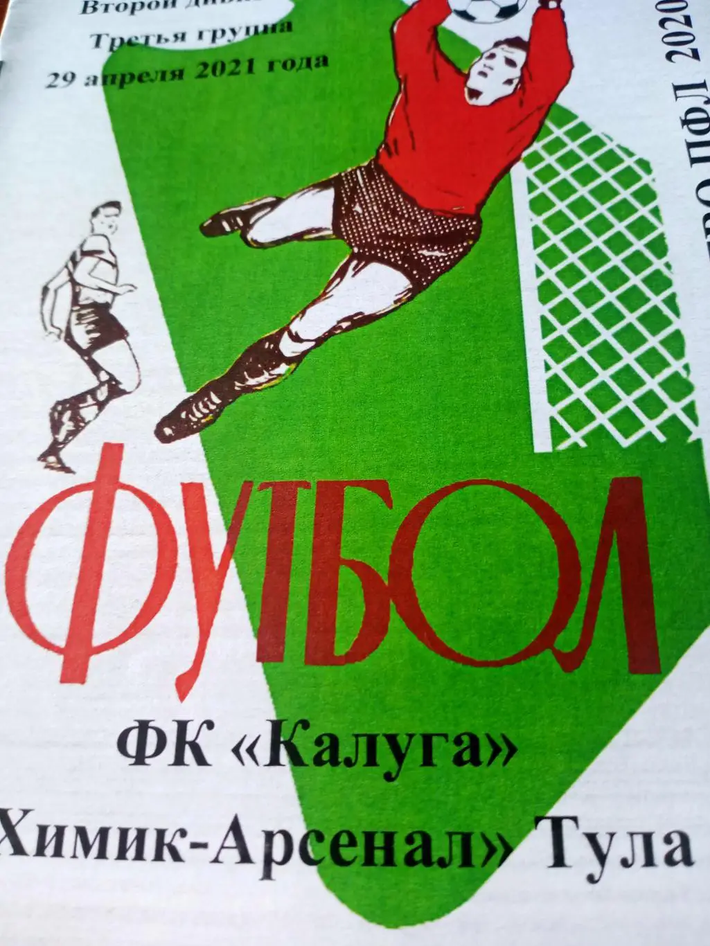 ФК Калуга - Химик-Арсенал Тула. 29 апреля 2021 год