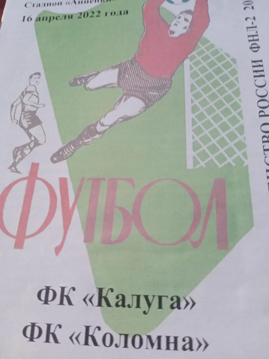 ФК Калуга - ФК Коломна. 16 апреля 2022 год.