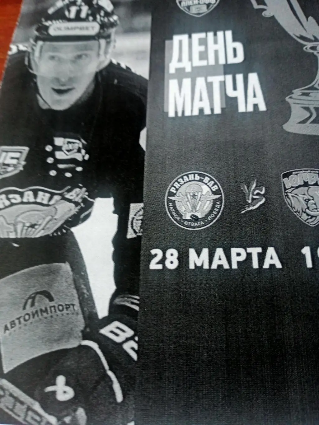 Плей-офф. Югра Ханты-Мансийск - ХК Рязань-ВДВ. 28 марта 2025 год