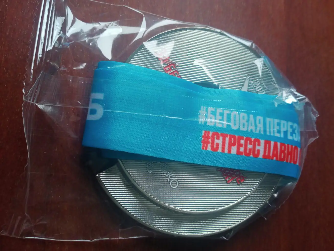 Медаль - марафонцу. В упаковке. Омск