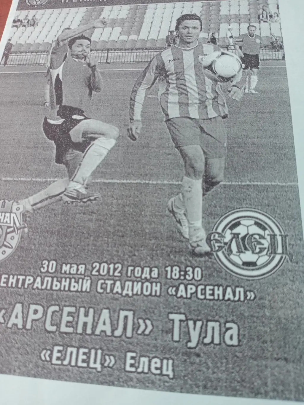 Арсенал Тула - ФК Елец. 30 мая 2012 год