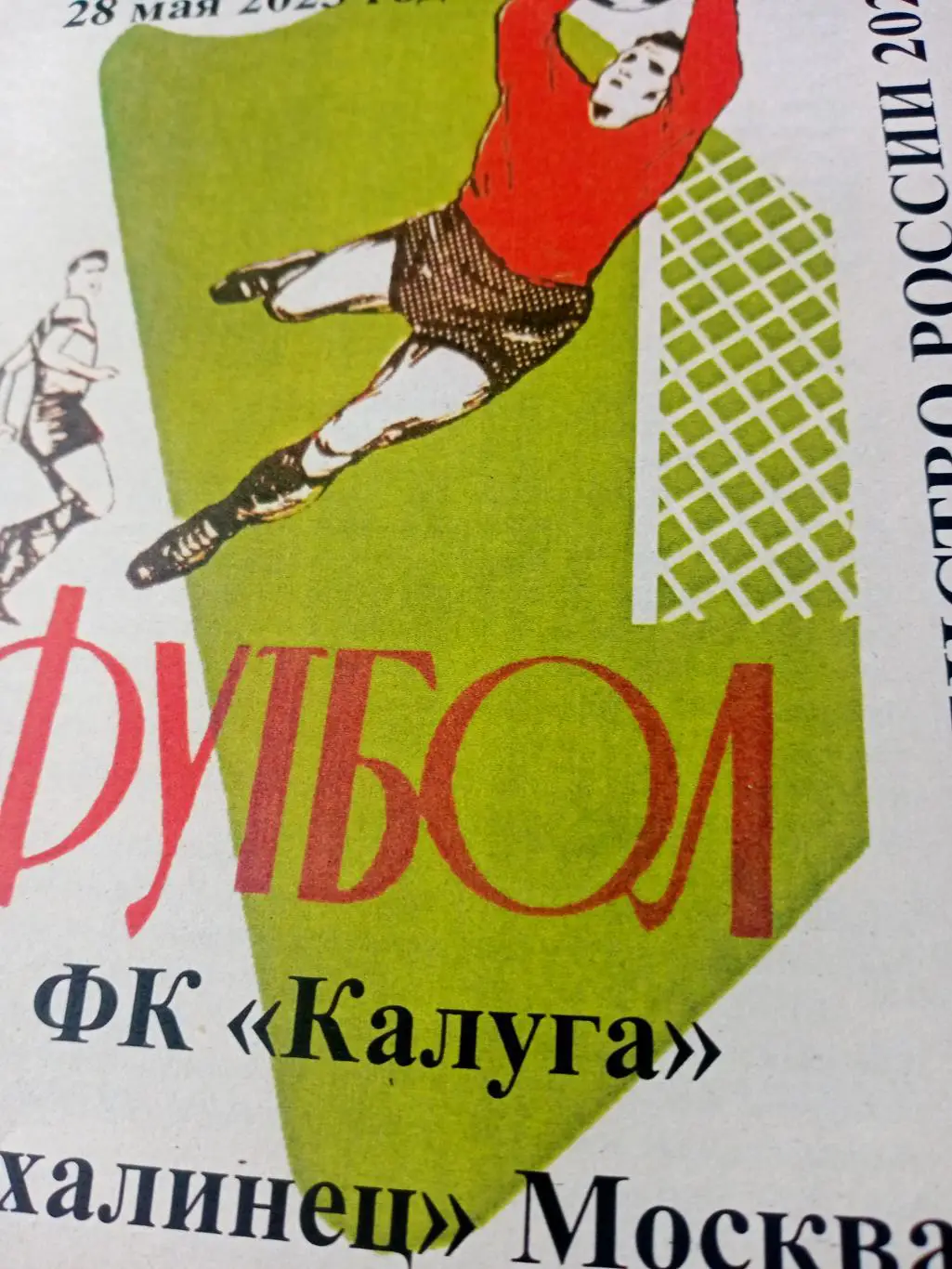 ФК Калуга - Сахалинец Москва. 28 мая 2023 год