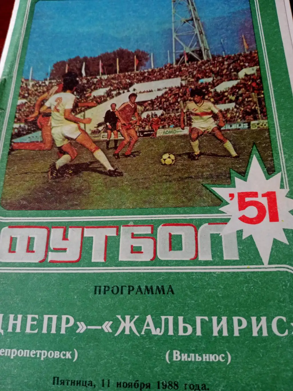 Днепр Днепропетровск - Жальгирис Вильнюс. 11 ноября 1988 год