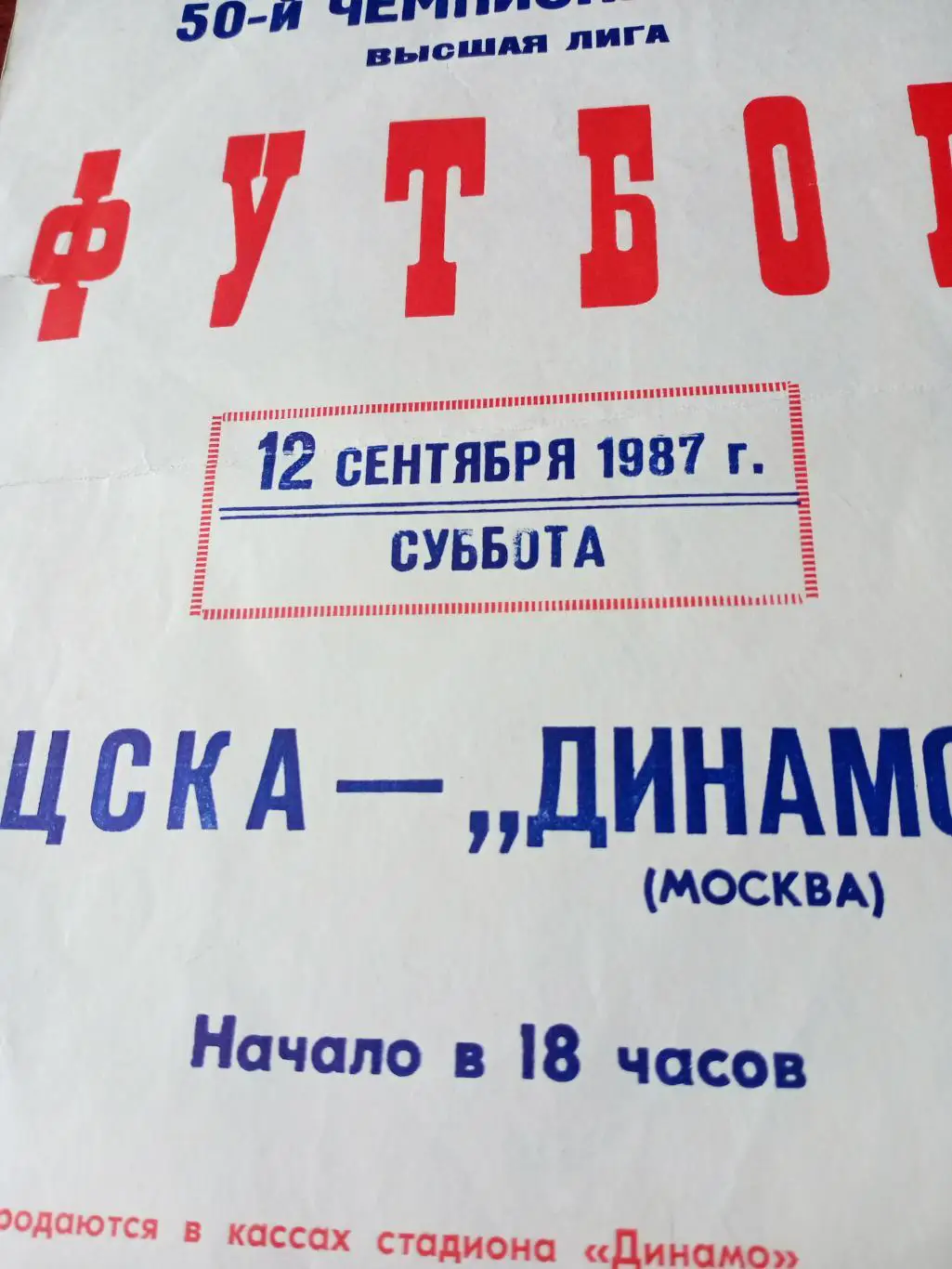 АФИША! ЦСКА - Динамо Москва. 12 сентября 1987 год