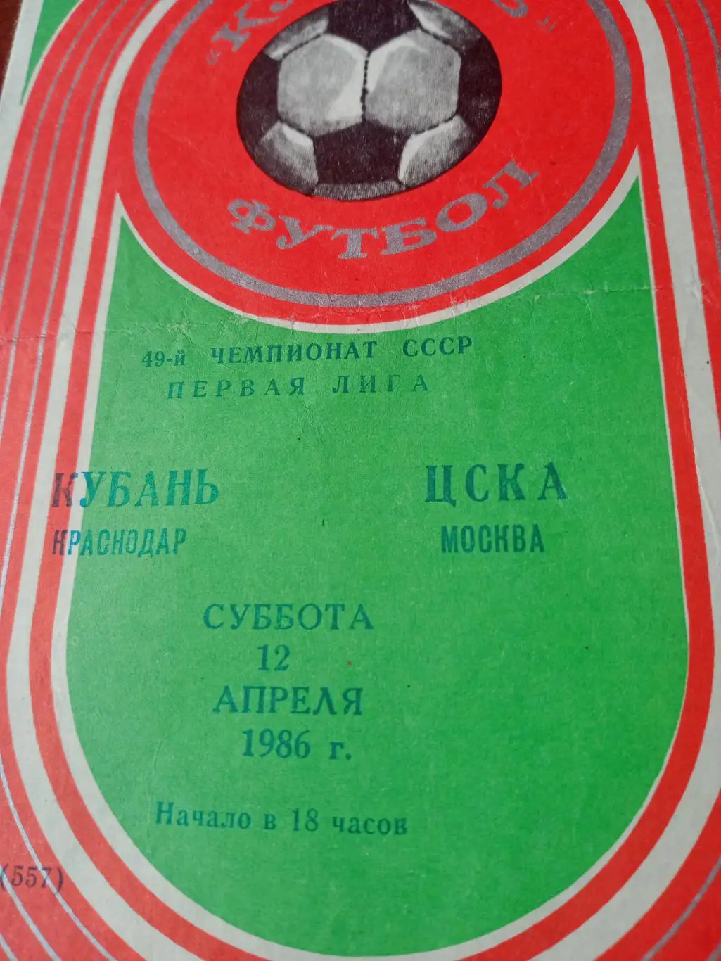 Кубань Краснодар - ЦСКА. 12 апреля 1986 год