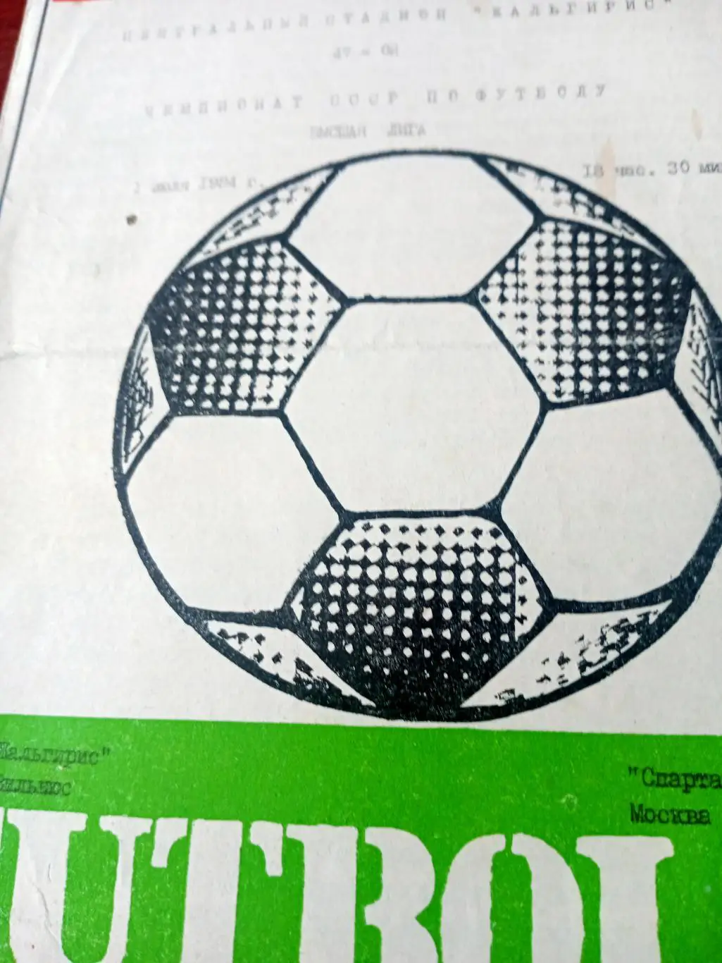 Жальгирис Вильнюс - Спартак Москва. 1 июля 1984 год
