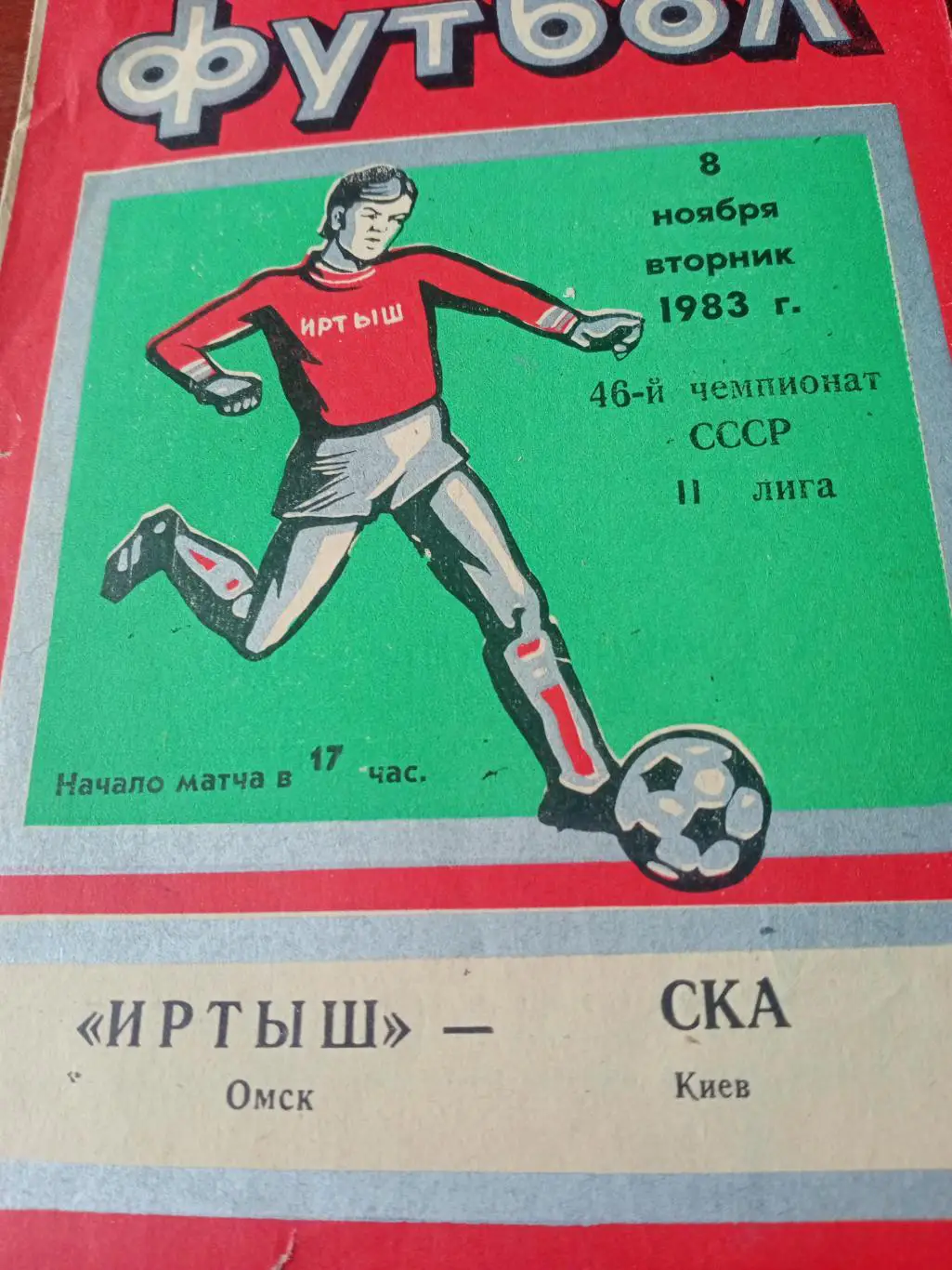 Переходный турнир. Иртыш Омск - СКА Киев. 8 ноября 1983 год