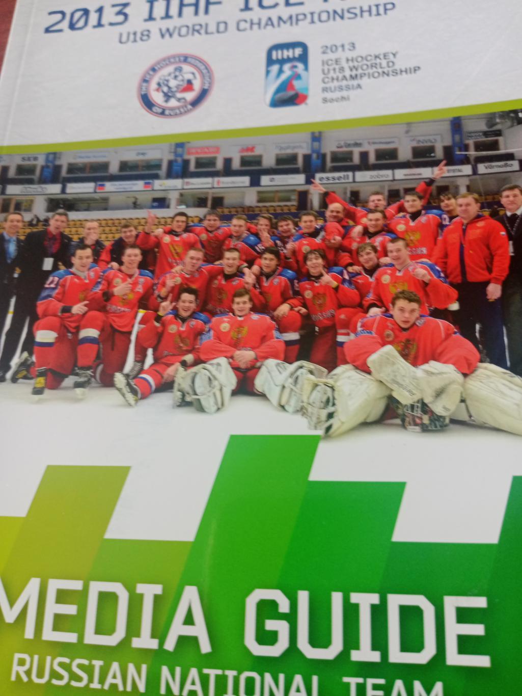 ЦЕНА ОБСУЖДАЕТСЯ!Чемпионат мира по хоккею до 18 лет. 18-28 апреля 2013 год. Сочи