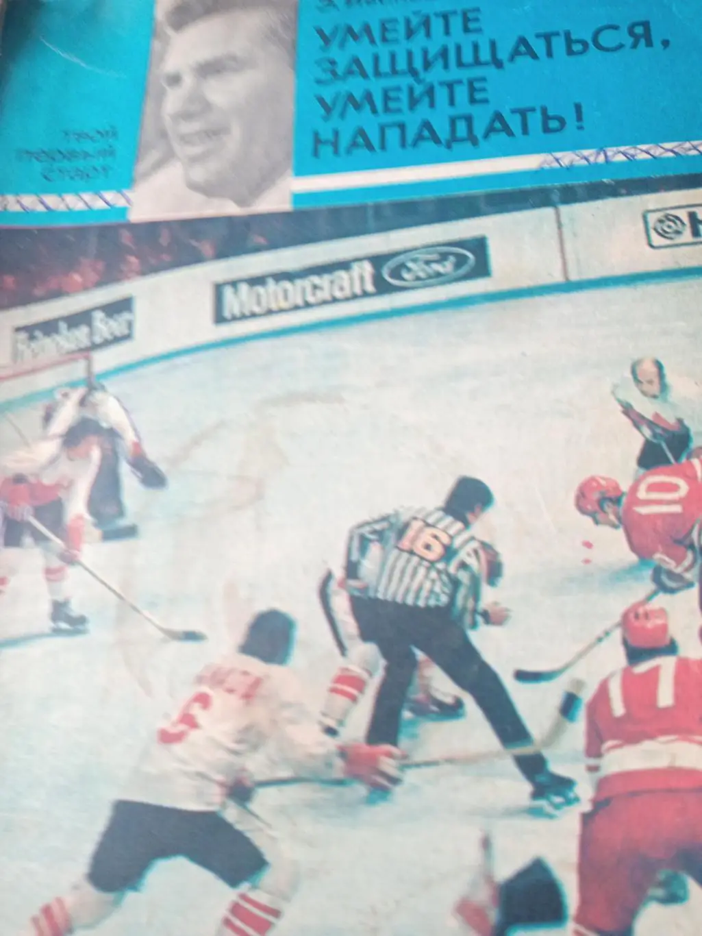 Э.Иванов. Умейте защищаться, умейте нападать!