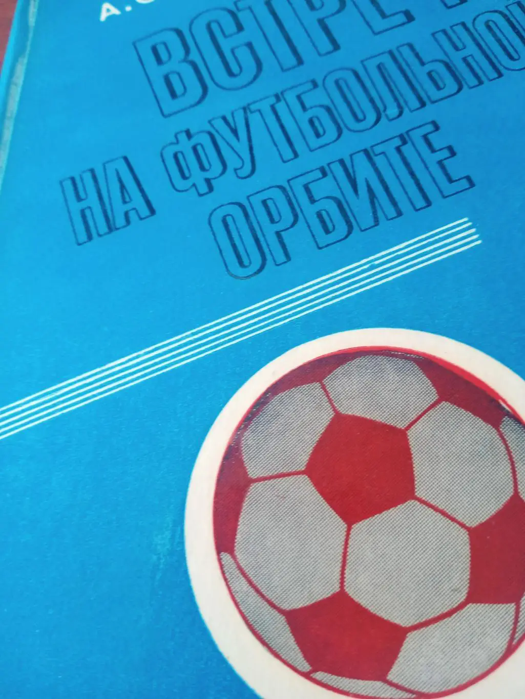 А.Старостин. Встречи на футбольной орбите
