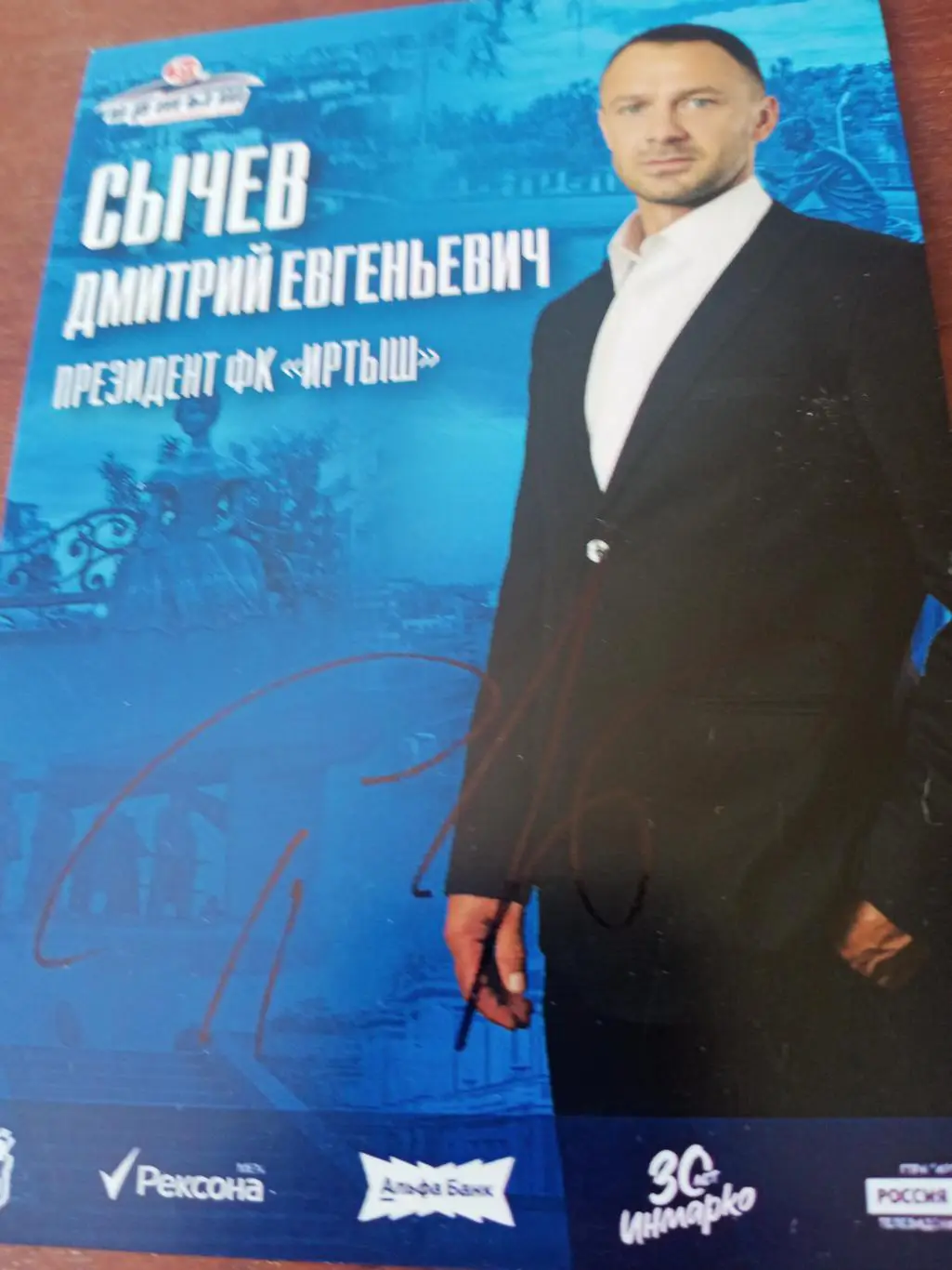 Дмитрий Сычёв - президент ФК Иртыш Омск