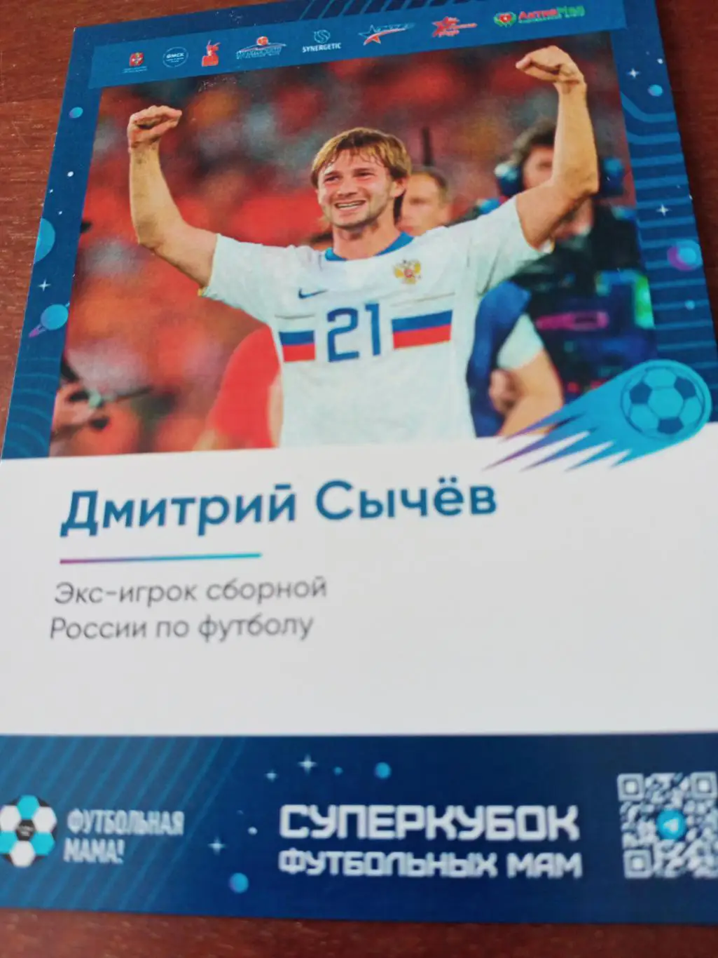 Дмитрий Сычёв. Футбол. Сборная России