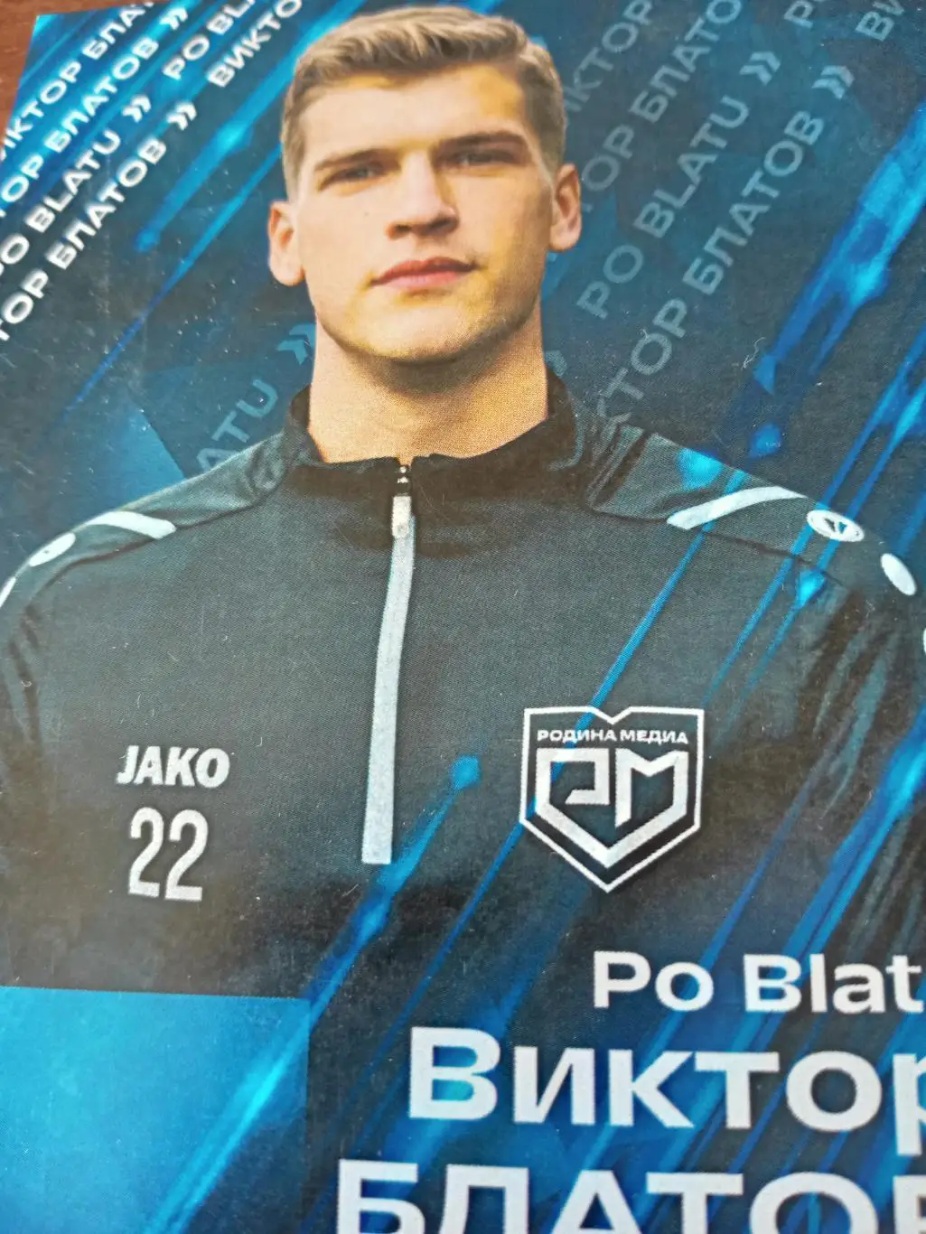 Виктор Блатов - медиа-футболист