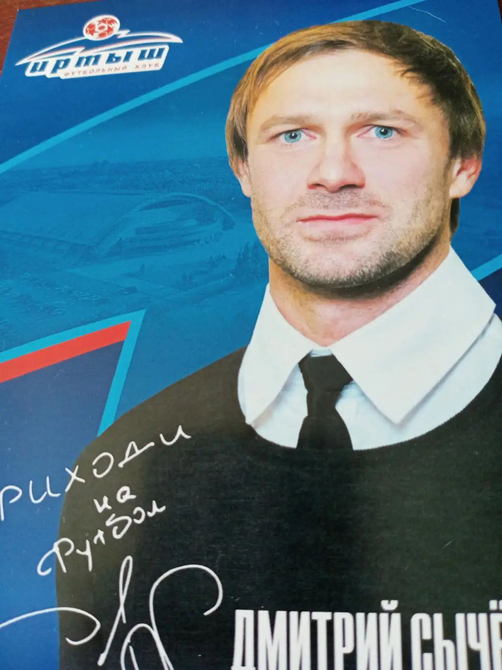 Дмитрий Сычёв - президент ФК Иртыш Омск.