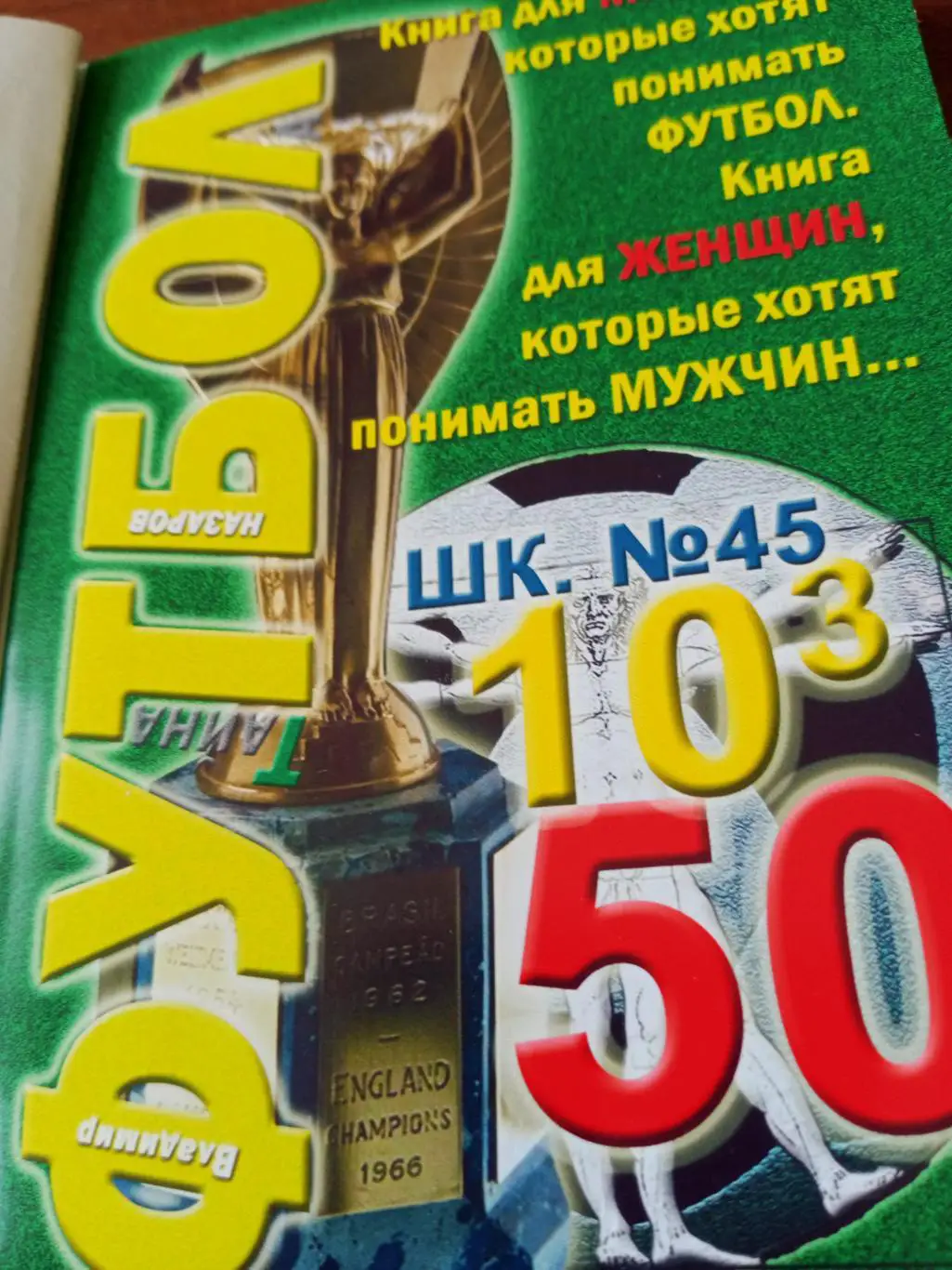 О тайнах футбола. Автор В.Назаров, Омск