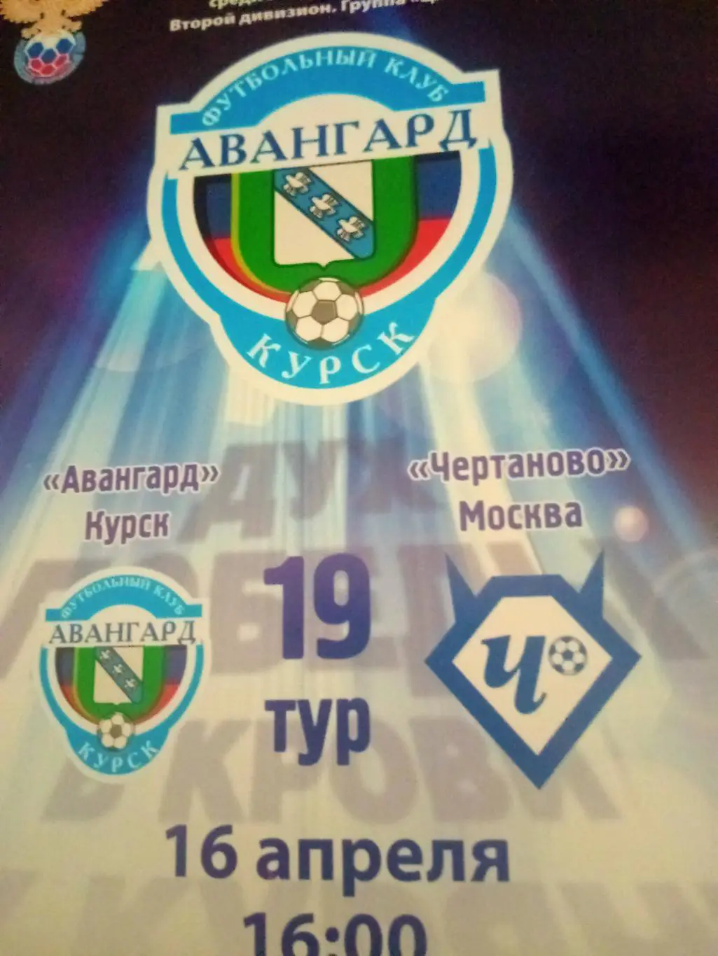 Авангард Курск - Чертаново Москва. 16 апреля 2017 год
