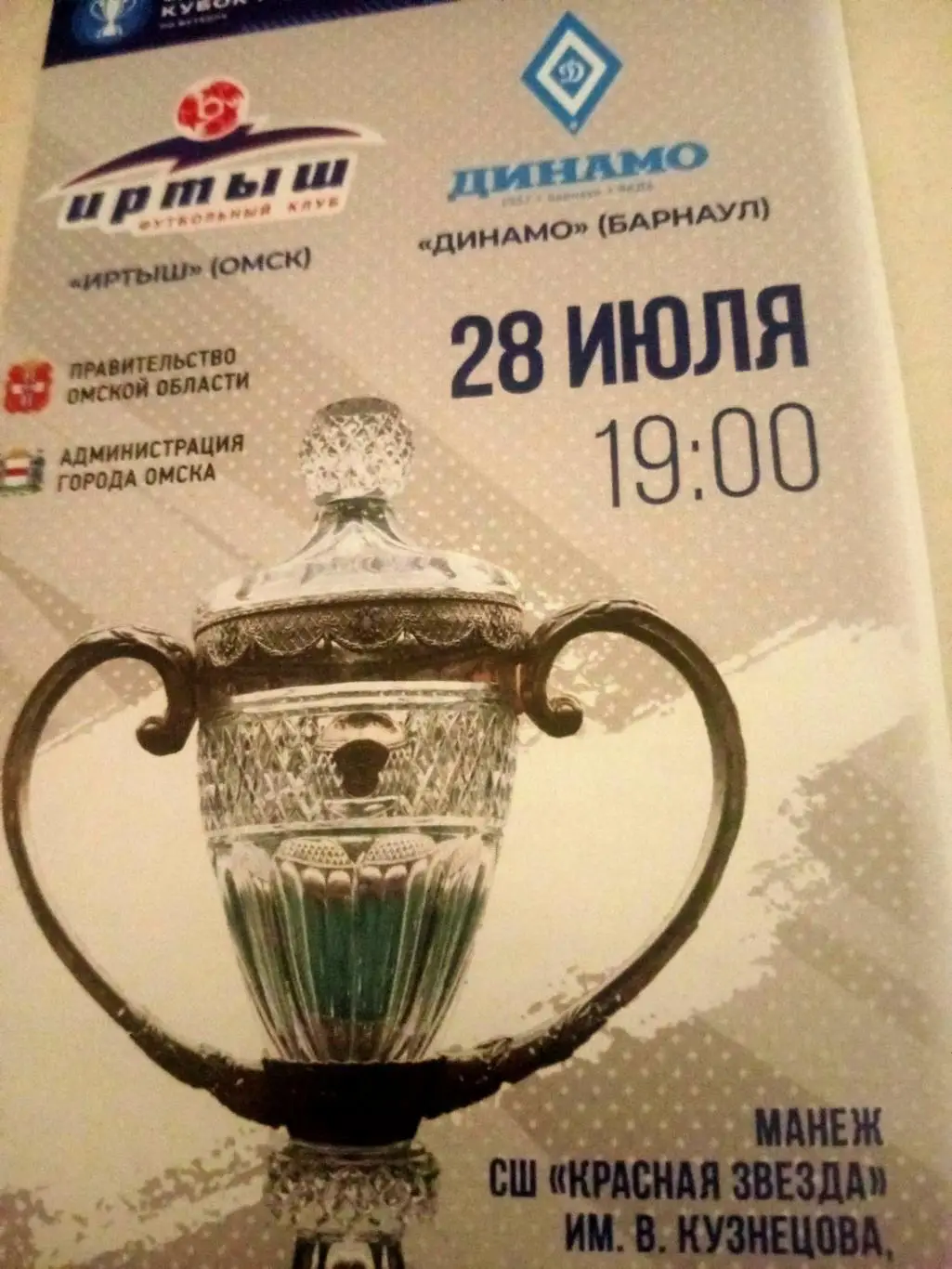 Иртыш Омск - Динамо Барнаул. 28 июля 2021 год - Кубок России