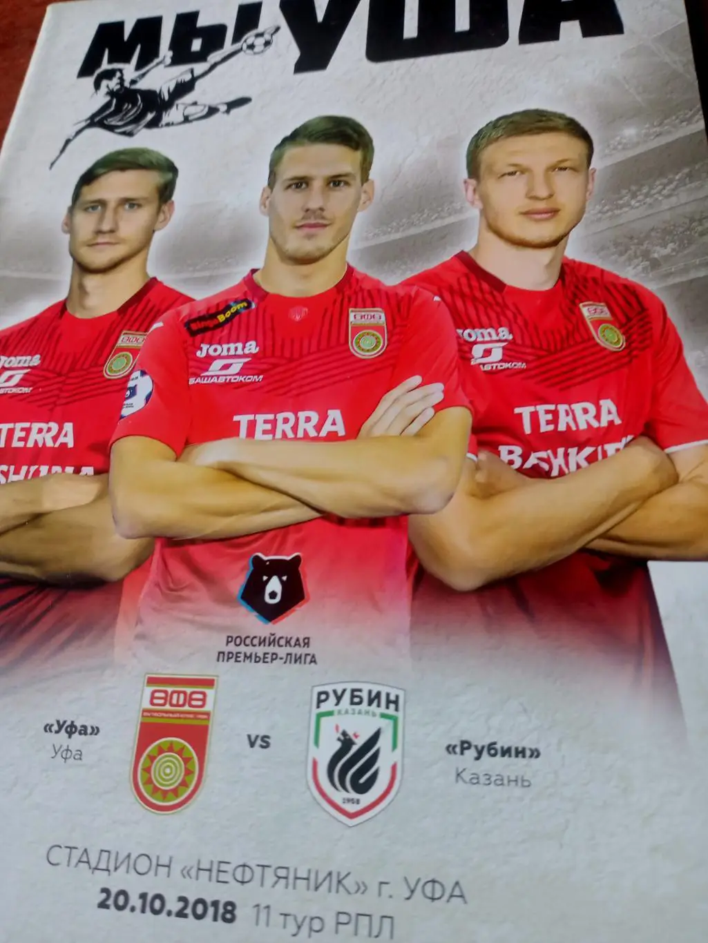 ФК Уфа - Рубин Казань. 20 октября 2018 год