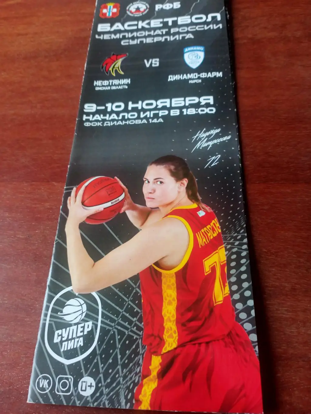 Нефтяник Омск - Динамо-фарм Курск. 9 и 10 ноября 2021 год.