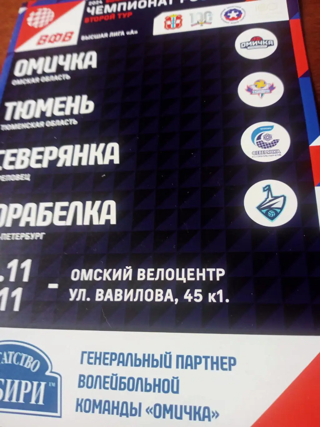 Высшая лига А. Тур в Омске. 8 - 12 ноября 2023 год.