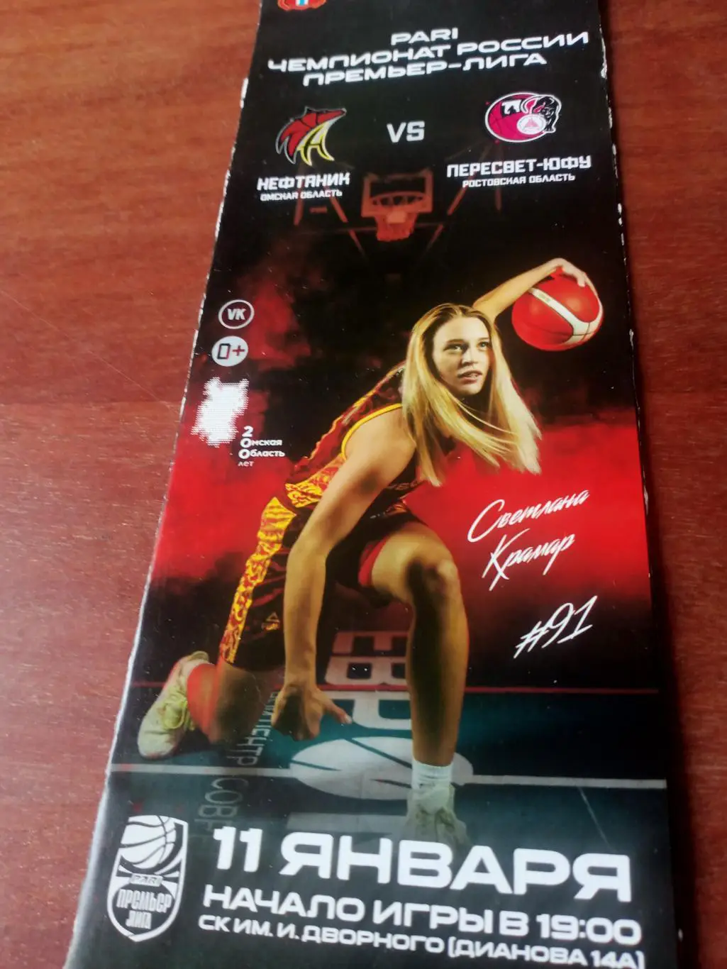 Нефтяник Омск - Пересвет-ЮФУ Ростовская область. 11 января 2023 год