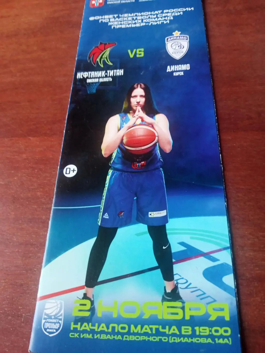 Нефтяник-Титан Омск - Динамо Курск. 2 ноября 2023 год