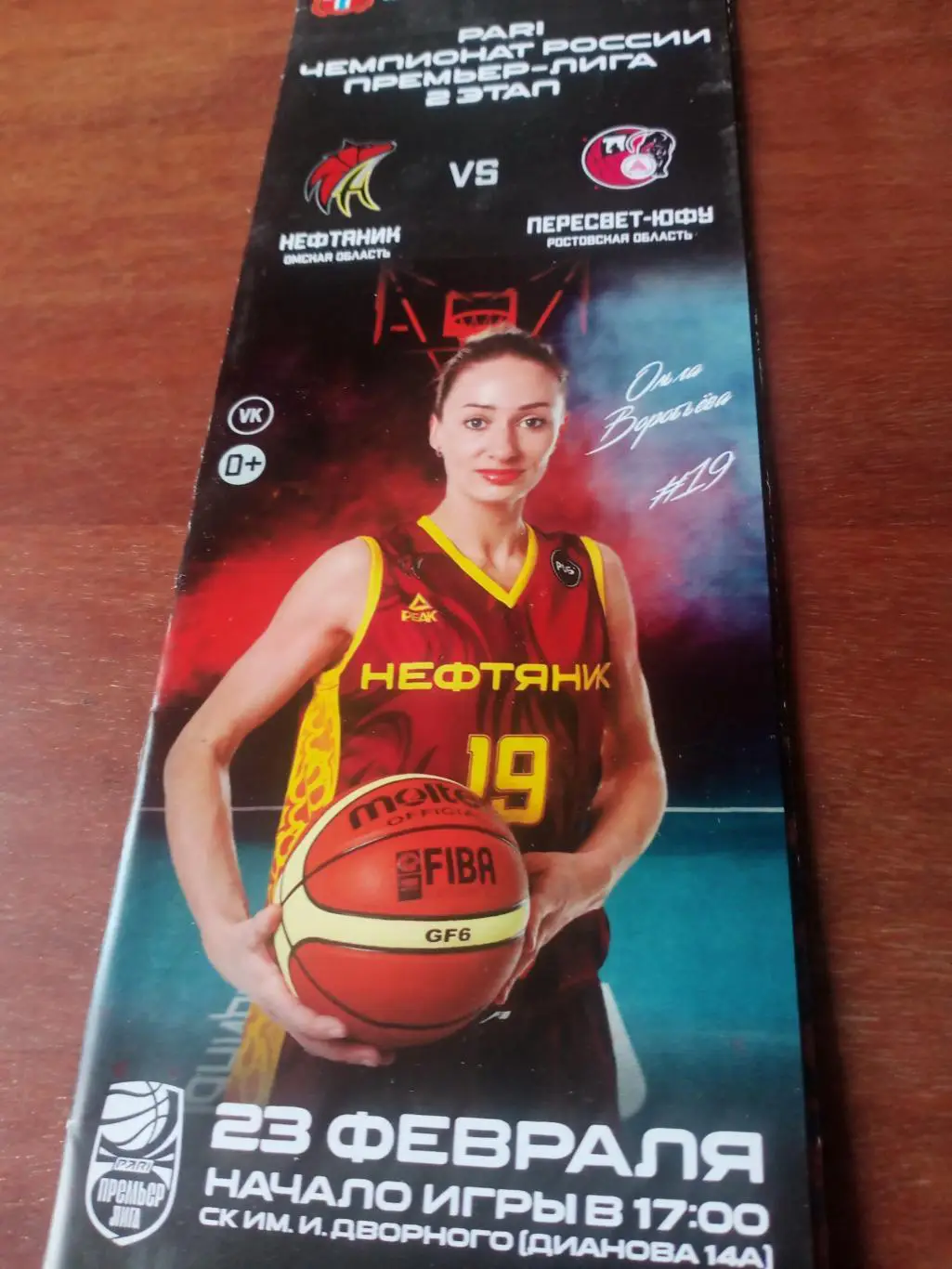 Нефтяник Омск - Пересвет-ЮФУ Ростовская область. 23 февраля 2023 год