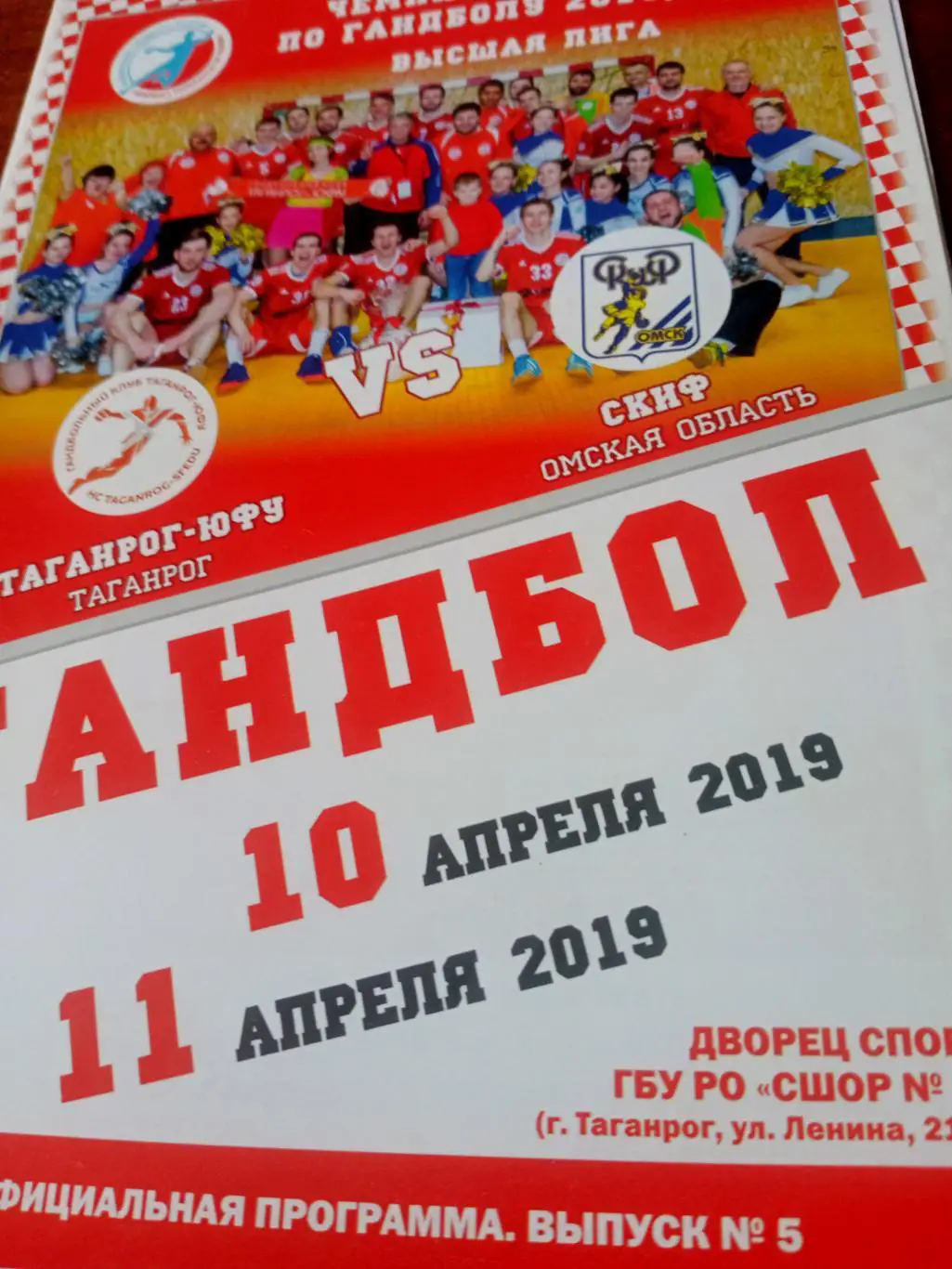Таганрог-ЮФУ - Скиф Омск. 10 и 11 апреля 2019 год