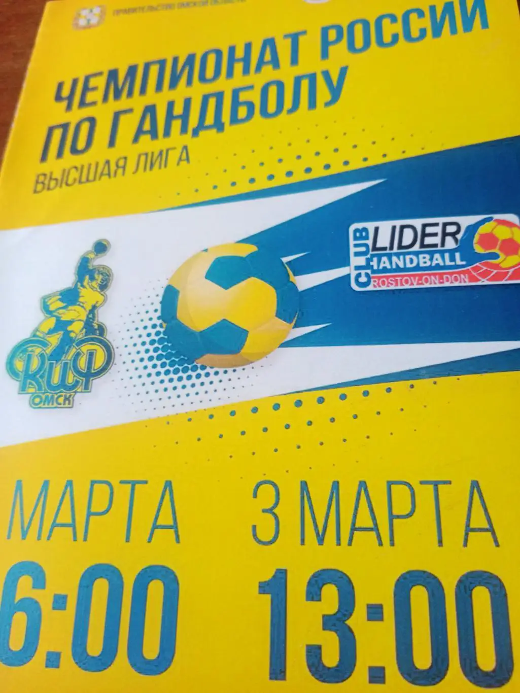 Скиф Омск - ДГТУ-Лидер Ростов. 2 и 3 марта 2019 год