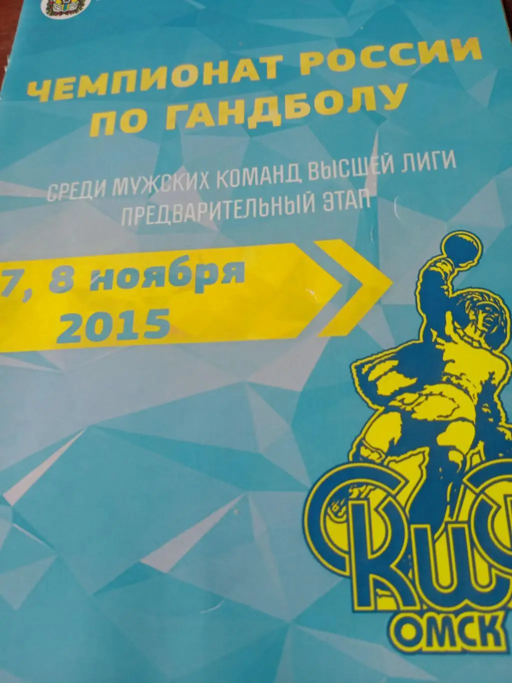 Скиф Омск - ГК УОР№2 Москва. 7 и 8 ноября 2015 год