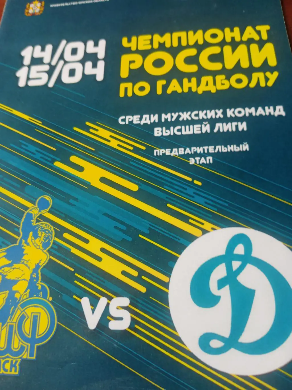 Скиф Омск - ДинамоЧелябинск. 14 и 15 апреля 2018 год