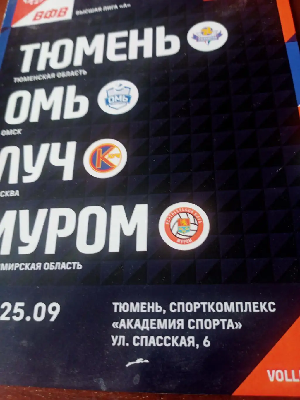 Высшая лига А. Тур в Омске. 22 - 25 сентября 2022 год