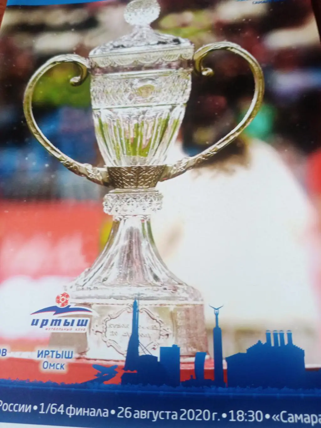 Крылья Советов Самара - Иртыш Омск. 26 августа 2020 год - Кубок России