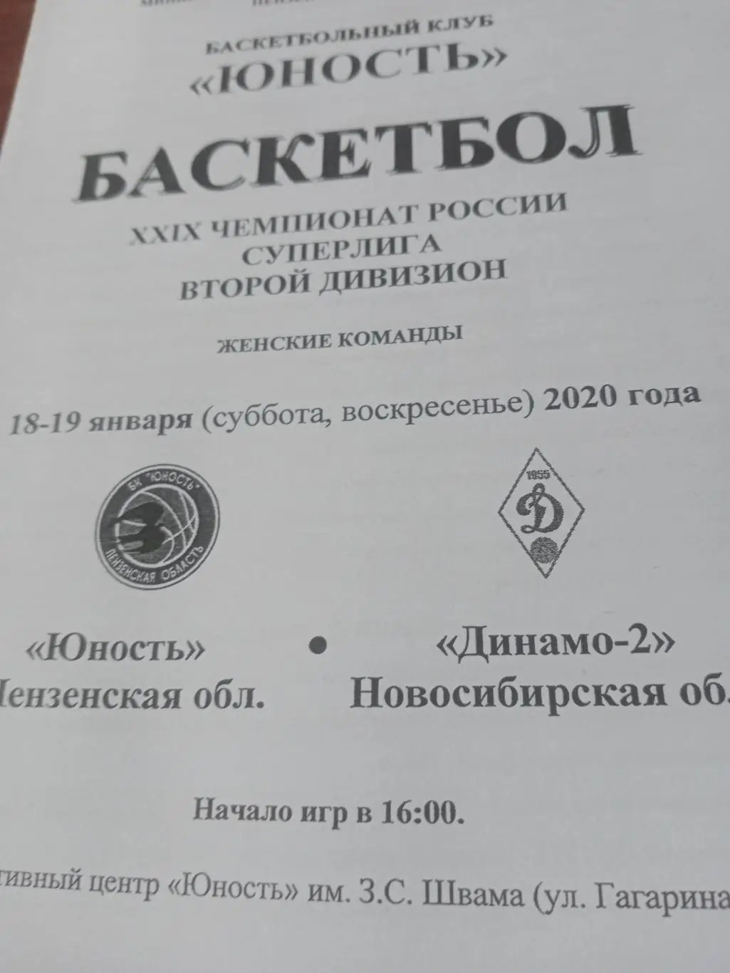 Юность Пенза - Динамо-2 Новосибирск. 18 и 19 января 2020 год