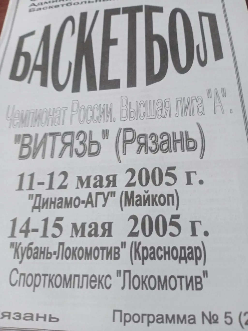 Витязь Рязань, 2005 г - Динамо-АГУ Майкоп, Кубань-Локомотив Краснодар