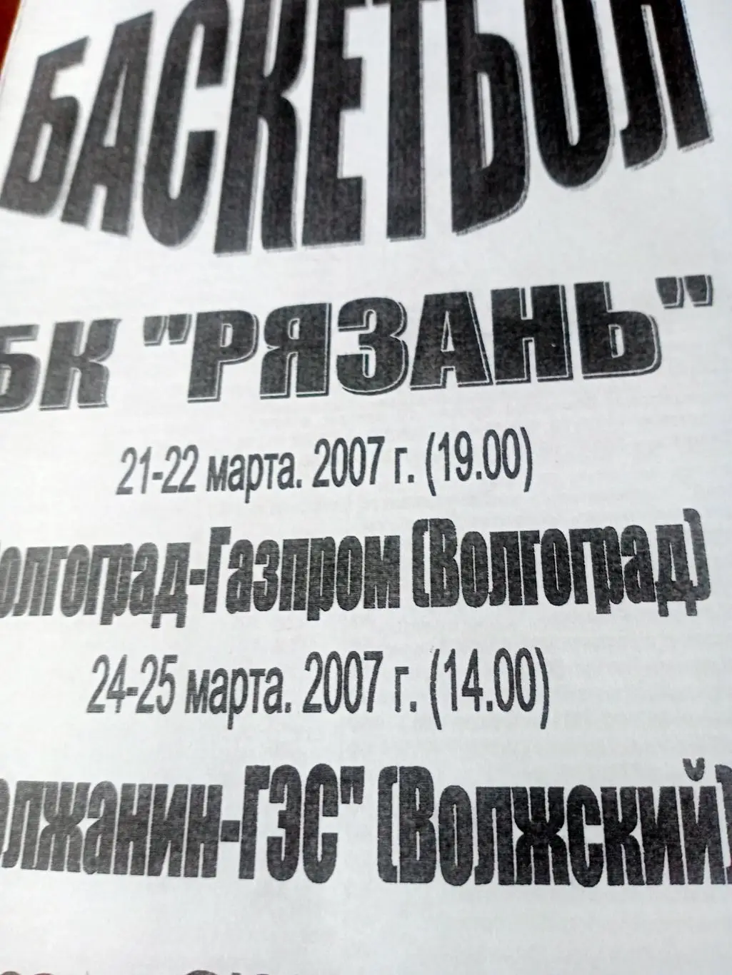 БК Рязань, 2007 г - Волгоград-Газпром, Волжанин-ГЭС Волжский