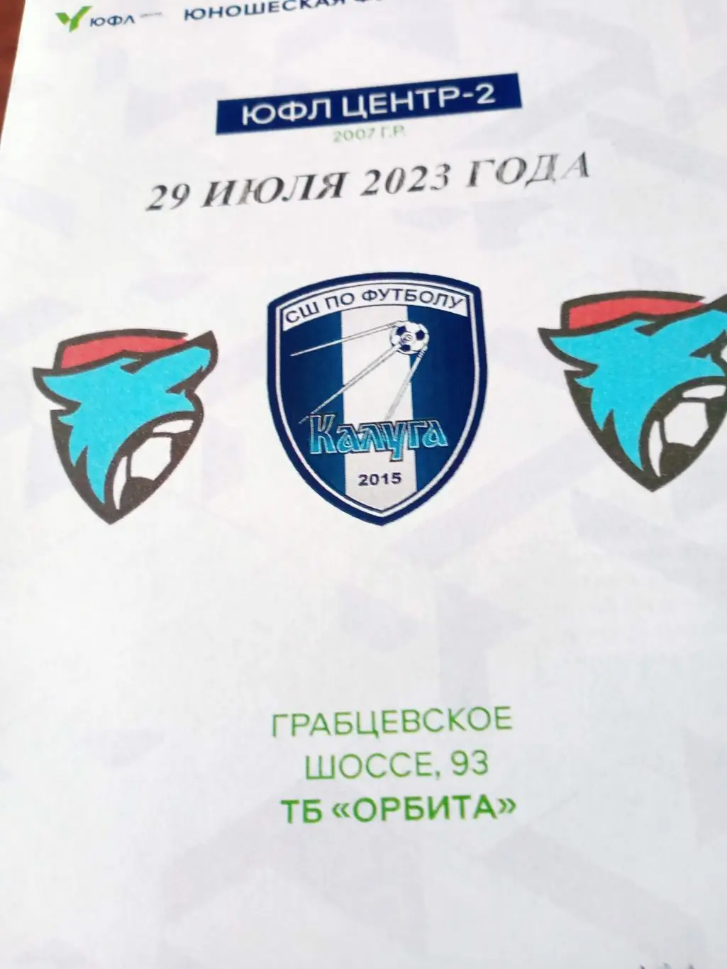 ЮФЛ. Центр-2. СШ Калуга - Академия футбола Тамбов. 2007 гр. 29 июля 2023 год