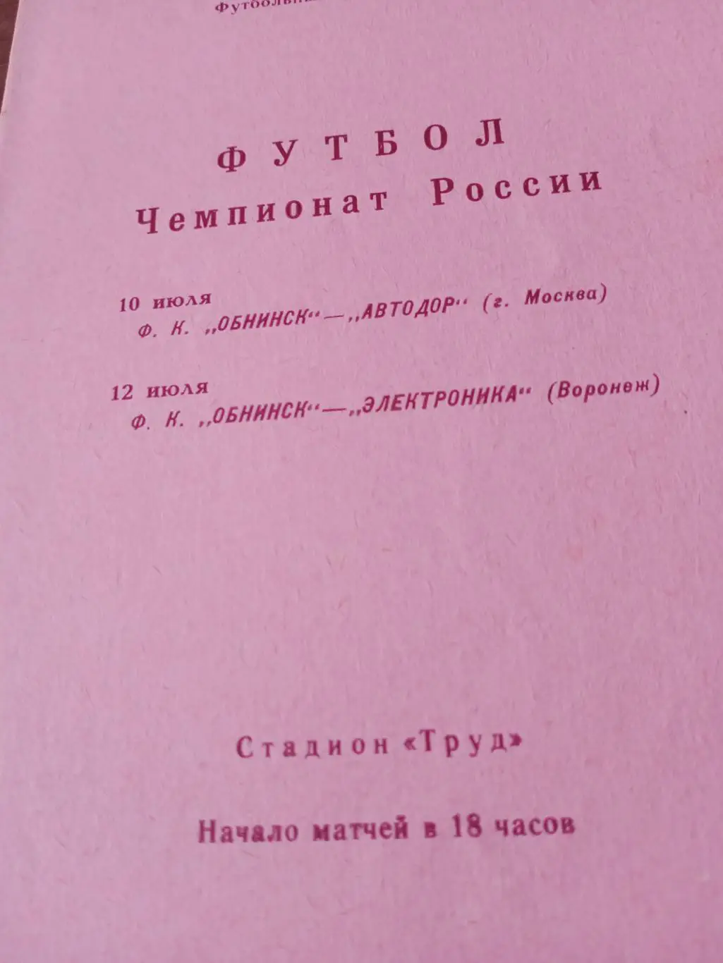 ФК Обнинск, 1992 г - Автодор Москва, Электроника Воронеж (10 и 12.07)