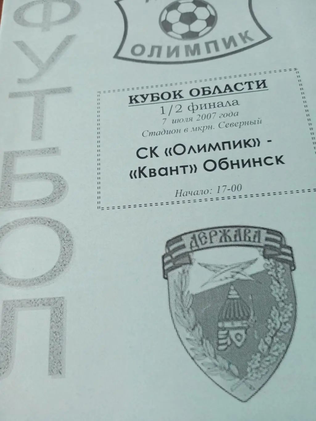 Кубок Калужской области. СК Олимпик - Квант Обнинск. 7 июля 2007 год