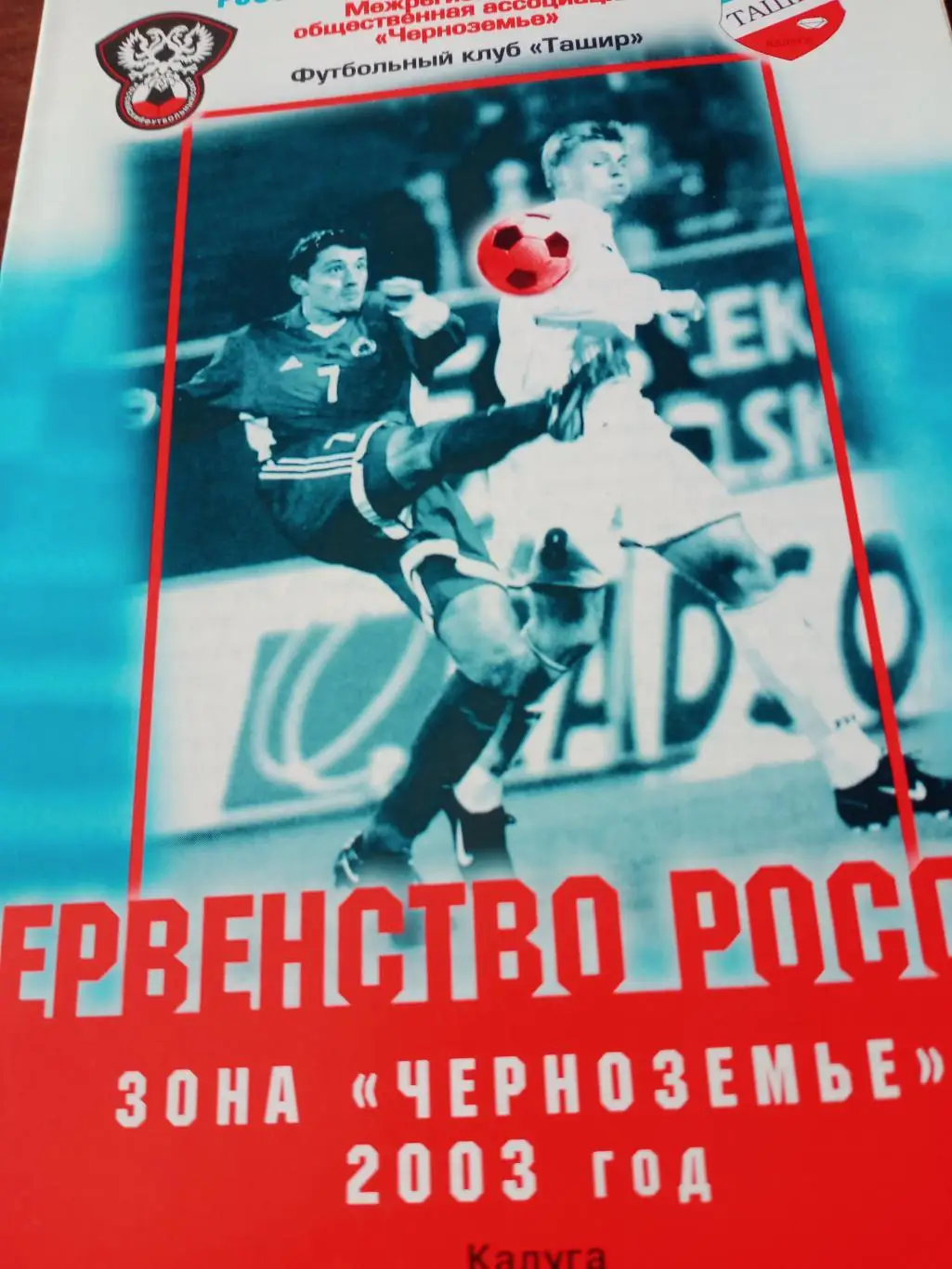 Ташир Калуга - Магнит Железногорск, Калужская обл. 25 мая 2003 год