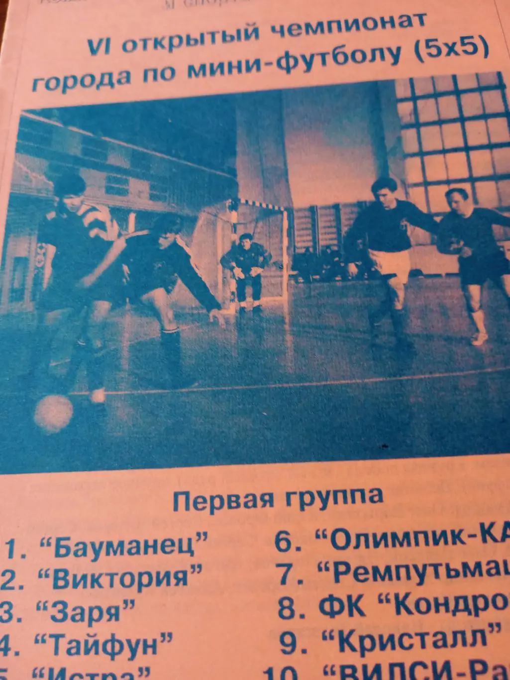 6 открытый чемпионат Калуги по мини-футболу. 1997 год