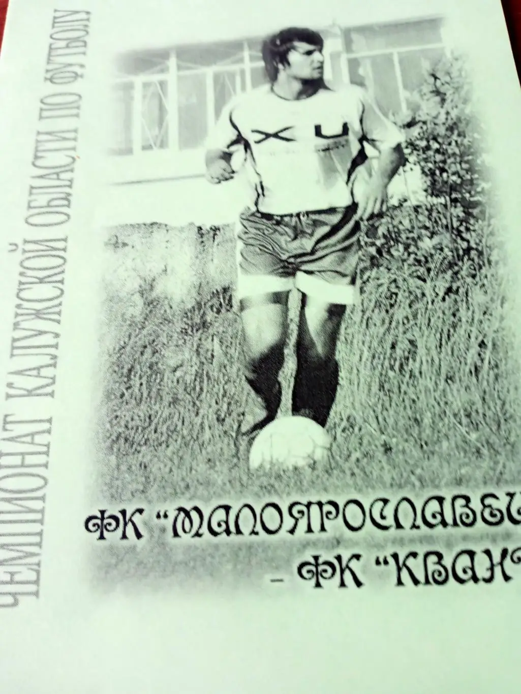 Чемпионат Калужской области. Малоярославец - Квант. 2008 год