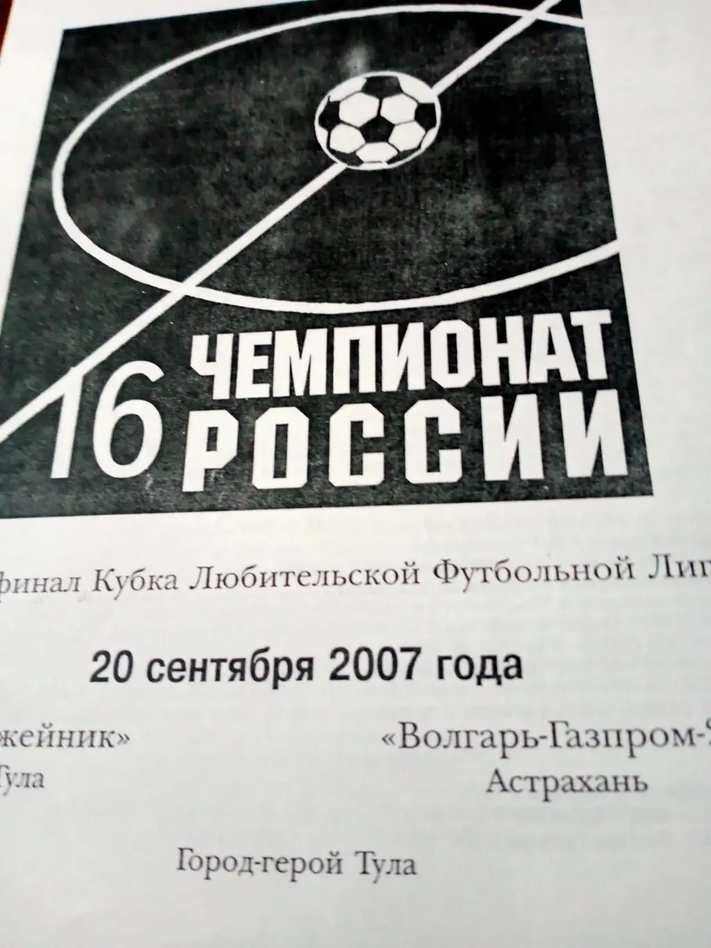 Кубок ЛФЛ. Оружейник Тула - Волгарь-2 Астрахань. 20.09.2007 год