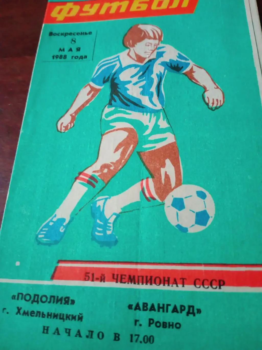 Подолия Хмельницкий - Авангард Ровно. 8 мая 1988 год