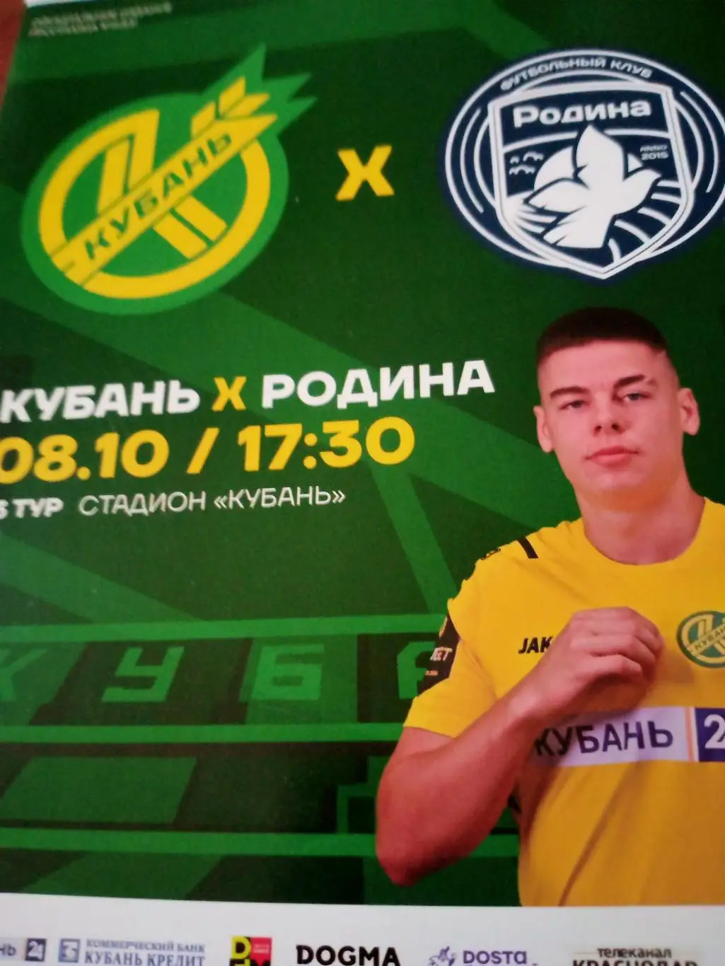 Кубань Краснодар - Родина Москва. 8 октября 2023 год