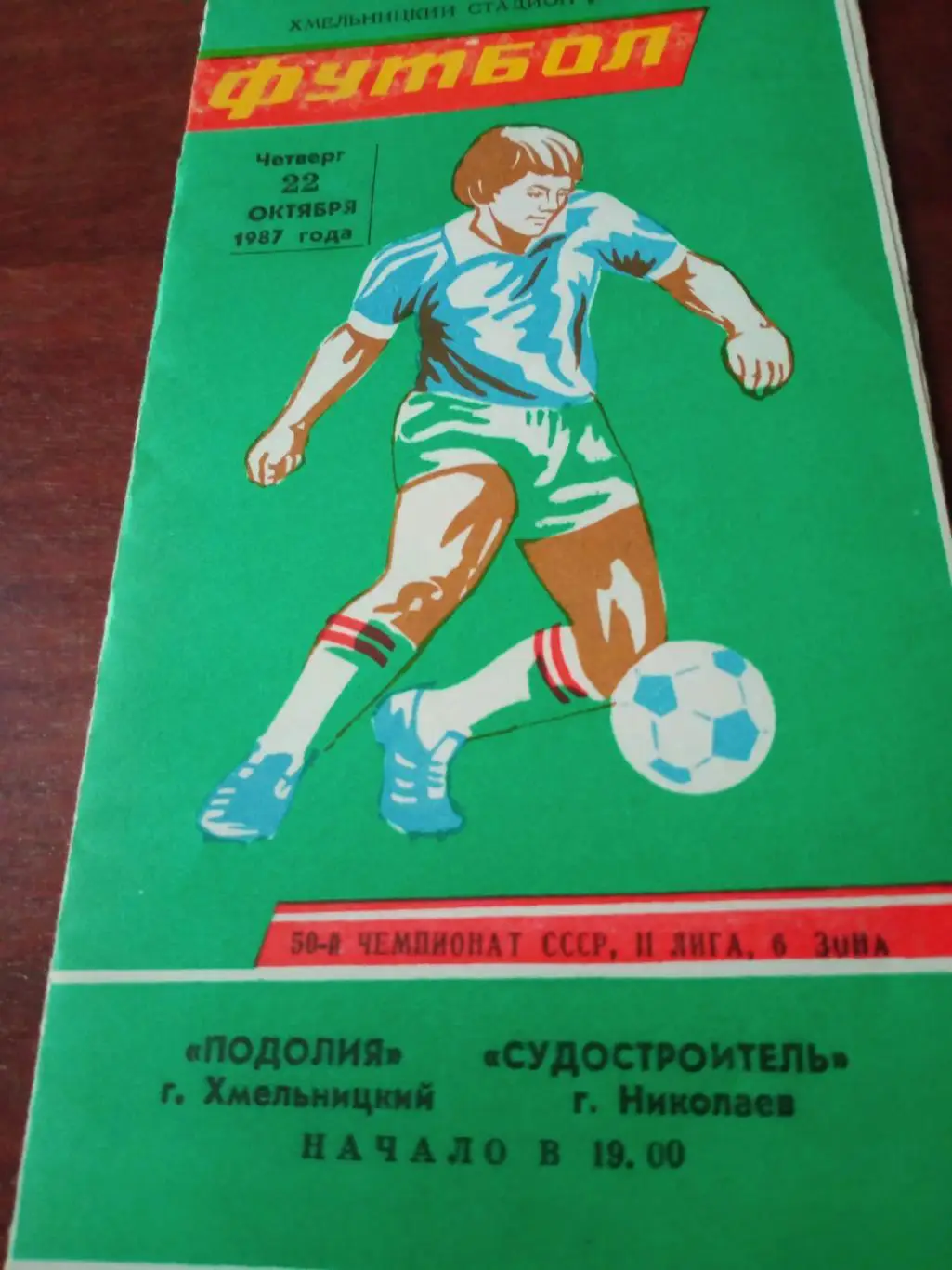Подолия Хмельницкий - Судостроитель Николаев. 22 октября 1987 год