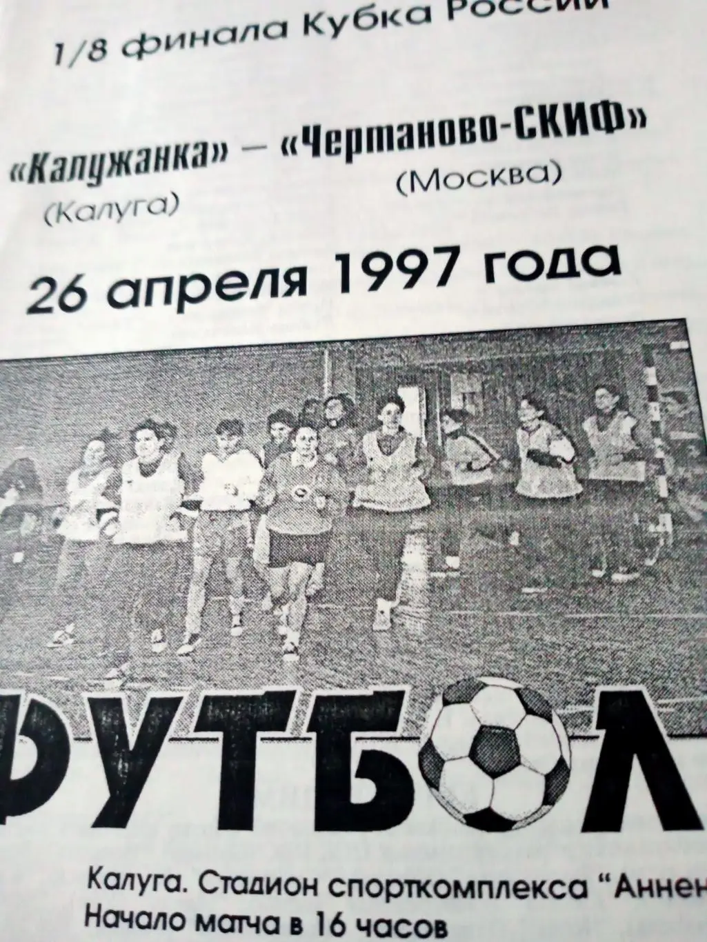 Кубок России. Калужанка - Чертаново-Скиф. 26 апреля 1997 год